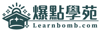 爆點學苑 LearnBomb